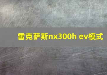 雷克萨斯nx300h ev模式